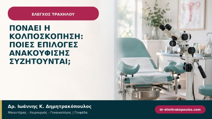 Πονάει η κολποσκόπηση: ποιες επιλογές ανακούφισης συζητούνται;