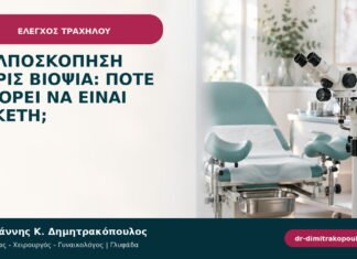 Κολποσκόπηση χωρίς βιοψία: πότε μπορεί να είναι αρκετή; Κολποσκόπηση χωρίς βιοψία: πότε μπορεί να είναι αρκετή;