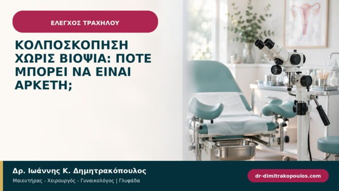 Κολποσκόπηση χωρίς βιοψία: πότε μπορεί να είναι αρκετή;