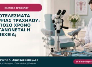 Αποτελέσματα βιοψίας τραχήλου: σε πόσο χρόνο οργανώνεται η συνέχεια;