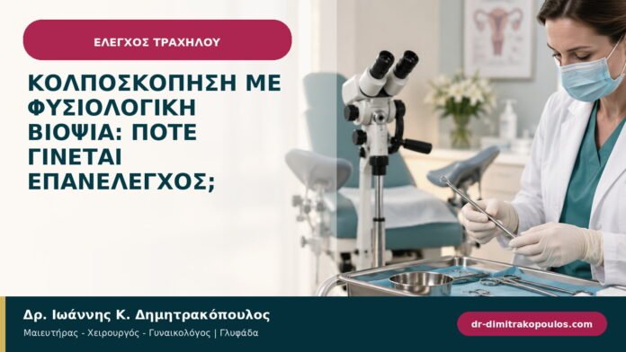 Κολποσκόπηση με φυσιολογική βιοψία: πότε γίνεται επανέλεγχος; Κολποσκόπηση με φυσιολογική βιοψία: πότε γίνεται επανέλεγχος;