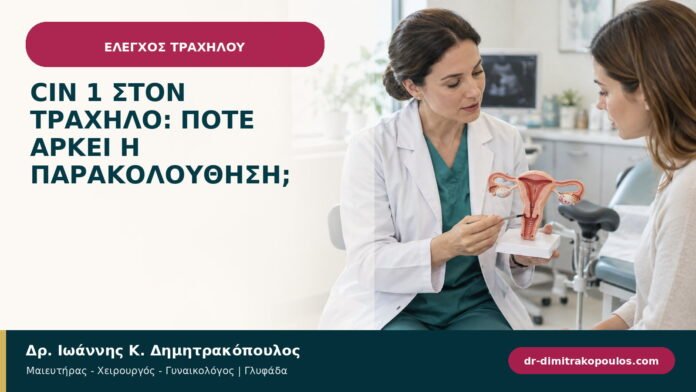 CIN 1 στον τράχηλο: πότε αρκεί η παρακολούθηση;