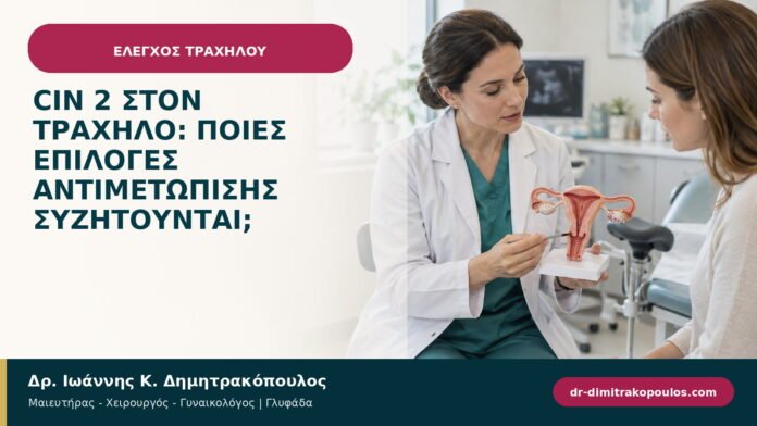 CIN 2 στον τράχηλο: ποιες επιλογές αντιμετώπισης συζητούνται;