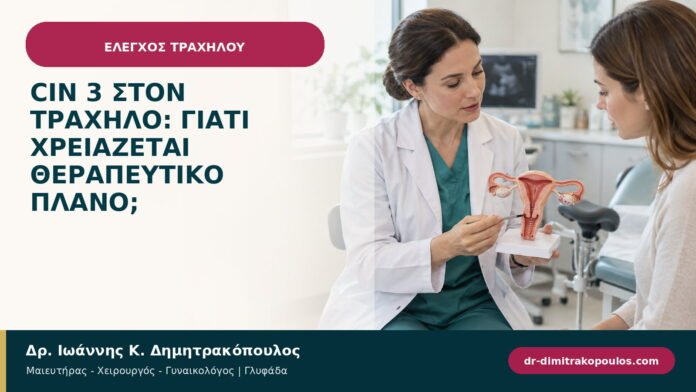 CIN 3 στον τράχηλο: γιατί χρειάζεται θεραπευτικό πλάνο; CIN 3 στον τράχηλο: γιατί χρειάζεται θεραπευτικό πλάνο;
