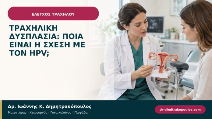 Τραχηλική δυσπλασία: ποια είναι η σχέση με τον HPV;