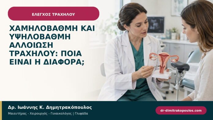 Χαμηλόβαθμη και υψηλόβαθμη αλλοίωση τραχήλου: ποια είναι η διαφορά; Χαμηλόβαθμη και υψηλόβαθμη αλλοίωση τραχήλου: ποια είναι η διαφορά;