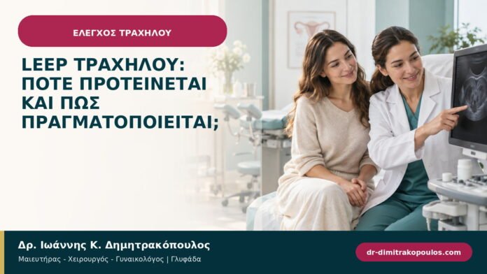 LEEP τραχήλου: πότε προτείνεται και πώς πραγματοποιείται;