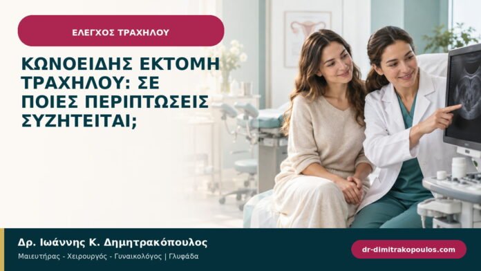 Κωνοειδής εκτομή τραχήλου: σε ποιες περιπτώσεις συζητείται; Κωνοειδής εκτομή τραχήλου: σε ποιες περιπτώσεις συζητείται;