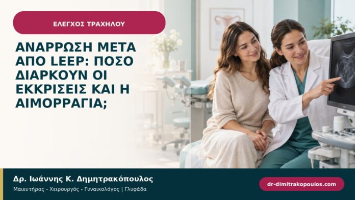 Ανάρρωση μετά από LEEP: πόσο διαρκούν οι εκκρίσεις και η αιμορραγία; Ανάρρωση μετά από LEEP: πόσο διαρκούν οι εκκρίσεις και η αιμορραγία;