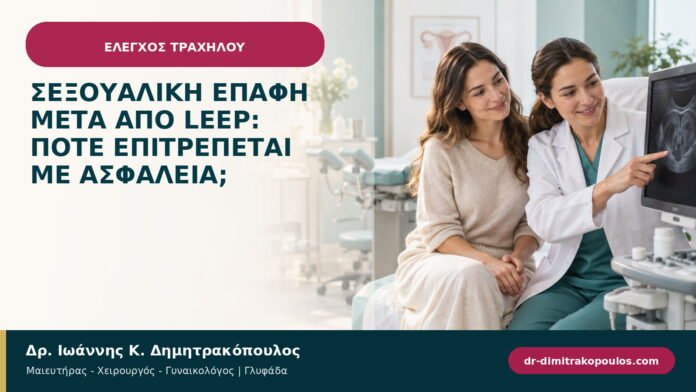 Σεξουαλική επαφή μετά από LEEP: πότε επιτρέπεται με ασφάλεια; Σεξουαλική επαφή μετά από LEEP: πότε επιτρέπεται με ασφάλεια;