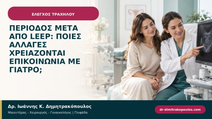 Περίοδος μετά από LEEP: ποιες αλλαγές χρειάζονται επικοινωνία με γιατρό; Περίοδος μετά από LEEP: ποιες αλλαγές χρειάζονται επικοινωνία με γιατρό;