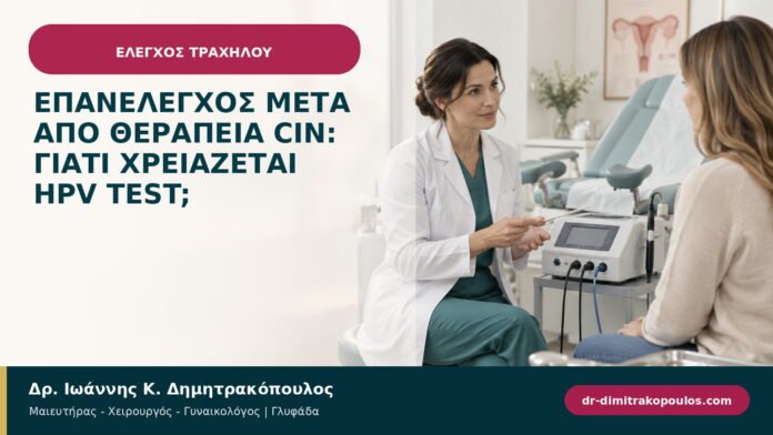 Επανέλεγχος μετά από θεραπεία CIN: γιατί χρειάζεται HPV test;