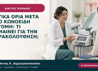 Θετικά όρια μετά από κωνοειδή εκτομή: τι σημαίνει για την παρακολούθηση;