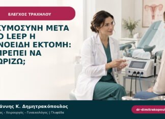 Εγκυμοσύνη μετά από LEEP ή κωνοειδή εκτομή: τι πρέπει να γνωρίζω;