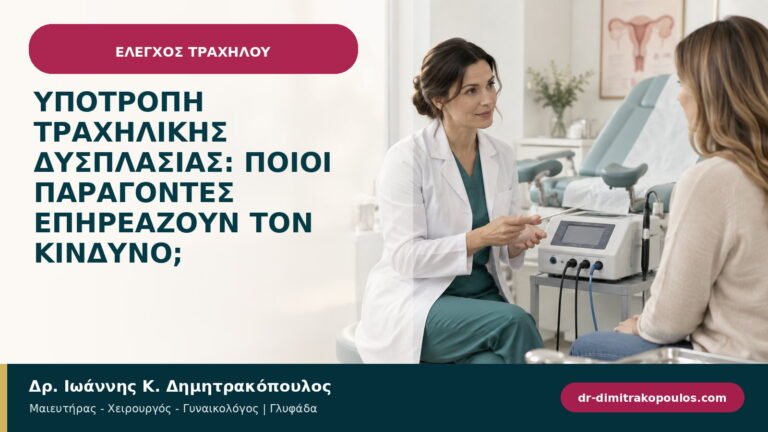 Υποτροπή τραχηλικής δυσπλασίας: ποιοι παράγοντες επηρεάζουν τον κίνδυνο;