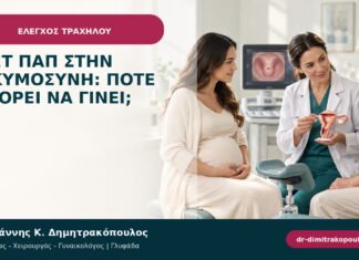 Τεστ Παπ στην εγκυμοσύνη: πότε μπορεί να γίνει;