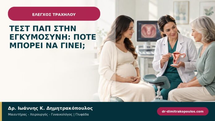 Τεστ Παπ στην εγκυμοσύνη: πότε μπορεί να γίνει;