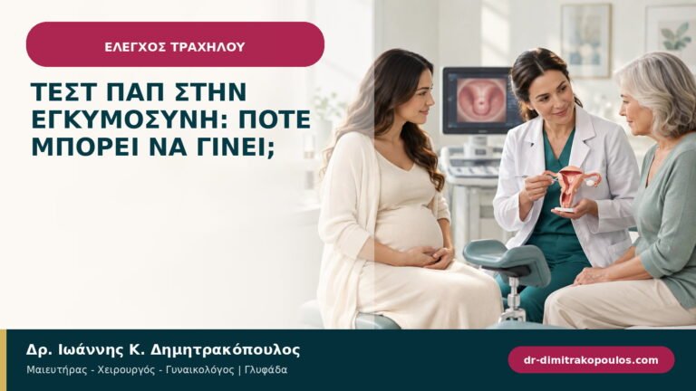 Τεστ Παπ στην εγκυμοσύνη: πότε μπορεί να γίνει;