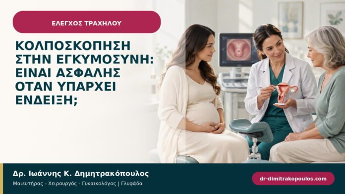 Κολποσκόπηση στην εγκυμοσύνη: είναι ασφαλής όταν υπάρχει ένδειξη;