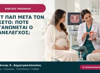Τεστ Παπ μετά τον τοκετό: πότε οργανώνεται ο επανέλεγχος;