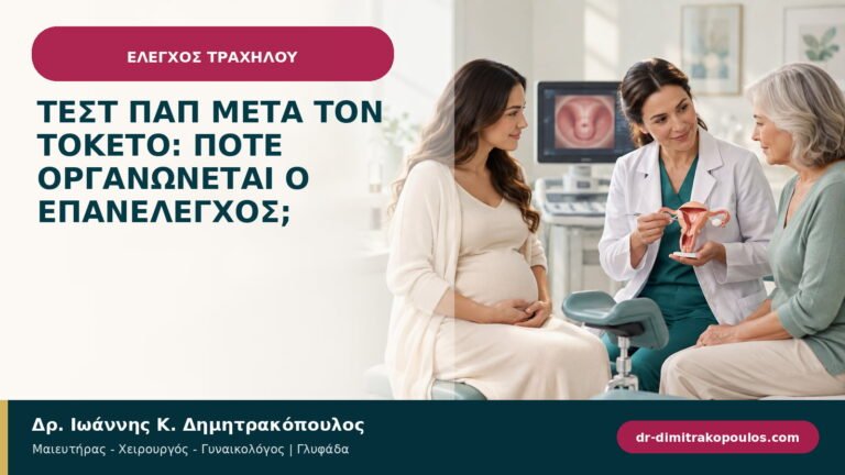 Τεστ Παπ μετά τον τοκετό: πότε οργανώνεται ο επανέλεγχος;