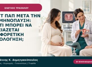 Τεστ Παπ μετά την εμμηνόπαυση: γιατί μπορεί να χρειάζεται διαφορετική αξιολόγηση;