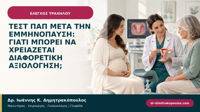 Τεστ Παπ μετά την εμμηνόπαυση: γιατί μπορεί να χρειάζεται διαφορετική αξιολόγηση;