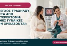 Έλεγχος τραχήλου μετά από υστερεκτομή: ποιες γυναίκες τον χρειάζονται;