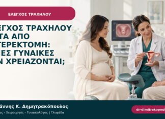 Έλεγχος τραχήλου μετά από υστερεκτομή: ποιες γυναίκες τον χρειάζονται;