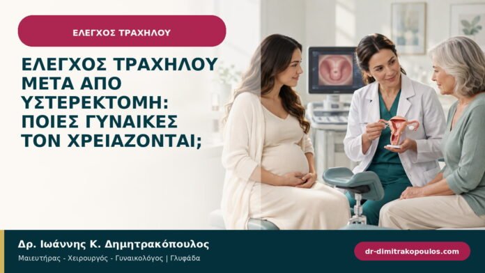 Έλεγχος τραχήλου μετά από υστερεκτομή: ποιες γυναίκες τον χρειάζονται; Έλεγχος τραχήλου μετά από υστερεκτομή: ποιες γυναίκες τον χρειάζονται;