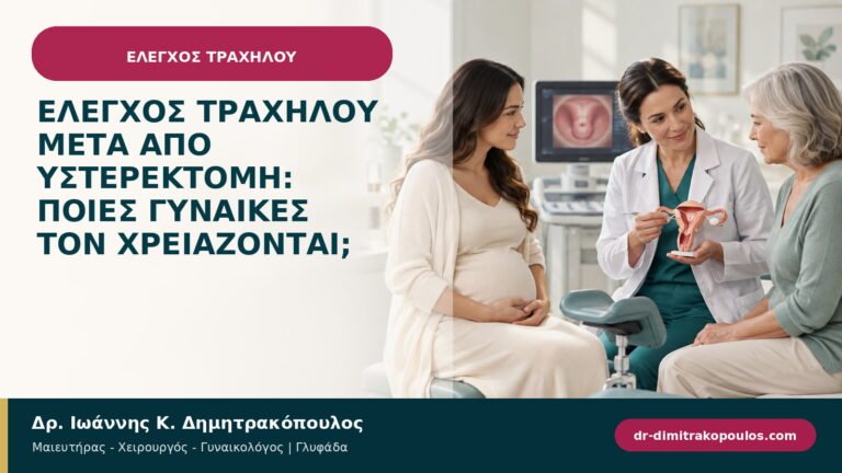 Έλεγχος τραχήλου μετά από υστερεκτομή: ποιες γυναίκες τον χρειάζονται;