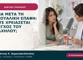 Αίμα μετά τη σεξουαλική επαφή: πότε χρειάζεται έλεγχος του τραχήλου;