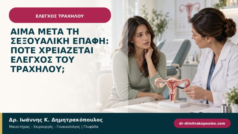 Αίμα μετά τη σεξουαλική επαφή: πότε χρειάζεται έλεγχος του τραχήλου;