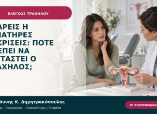 Υδαρείς ή αιματηρές εκκρίσεις: πότε πρέπει να εξεταστεί ο τράχηλος;