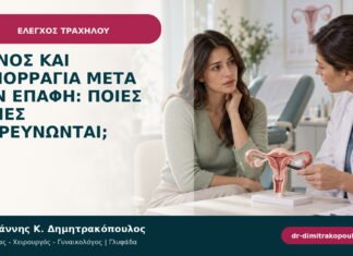 Πόνος και αιμορραγία μετά την επαφή: ποιες αιτίες διερευνώνται;