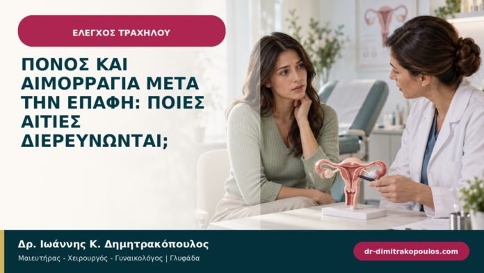 Πόνος και αιμορραγία μετά την επαφή: ποιες αιτίες διερευνώνται;
