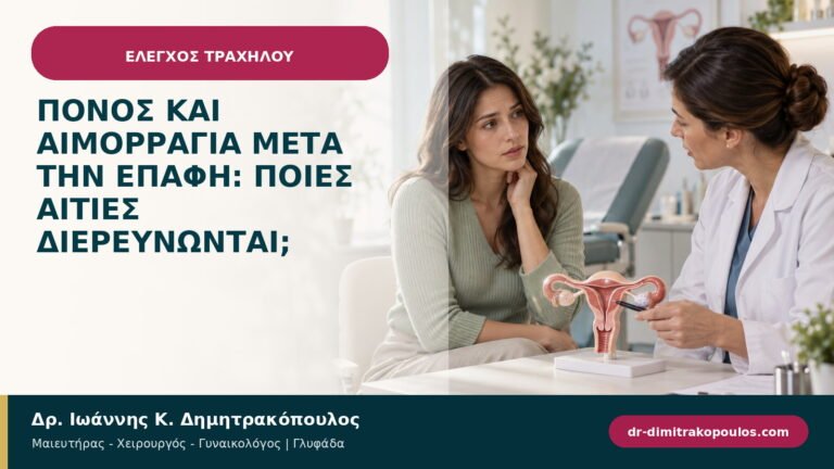 Πόνος και αιμορραγία μετά την επαφή: ποιες αιτίες διερευνώνται;