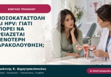 Ανοσοκαταστολή και HPV: γιατί μπορεί να χρειάζεται στενότερη παρακολούθηση;