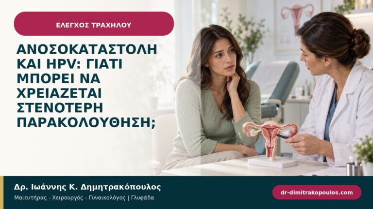 Ανοσοκαταστολή και HPV: γιατί μπορεί να χρειάζεται στενότερη παρακολούθηση;
