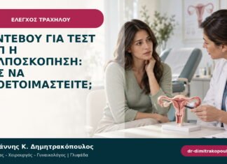 Ραντεβού για τεστ Παπ ή κολποσκόπηση: πώς να προετοιμαστείτε;
