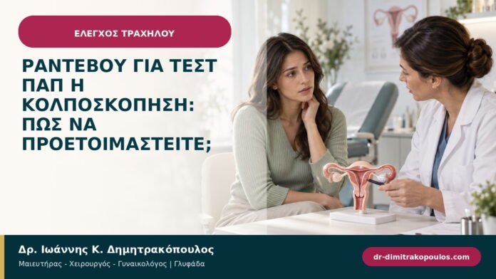 Ραντεβού για τεστ Παπ ή κολποσκόπηση: πώς να προετοιμαστείτε;