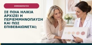Σε ποια ηλικία αρχίζει η περιεμμηνόπαυση και πώς επιβεβαιώνεται;