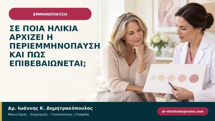 Σε ποια ηλικία αρχίζει η περιεμμηνόπαυση και πώς επιβεβαιώνεται; Σε ποια ηλικία αρχίζει η περιεμμηνόπαυση και πώς επιβεβαιώνεται;