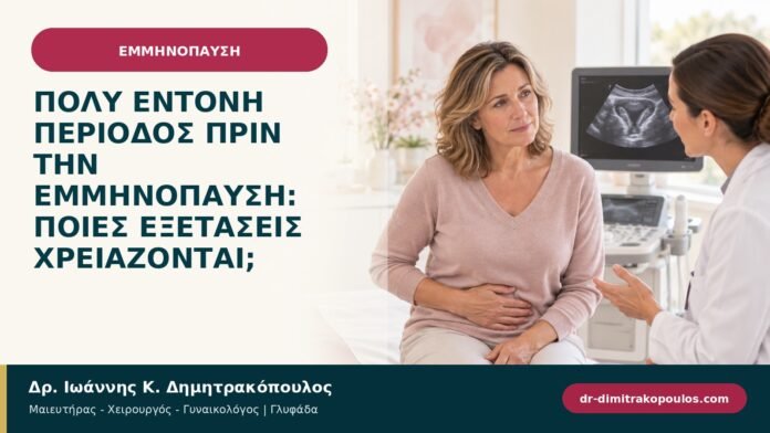 Πολύ έντονη περίοδος πριν την εμμηνόπαυση: ποιες εξετάσεις χρειάζονται; Πολύ έντονη περίοδος πριν την εμμηνόπαυση: ποιες εξετάσεις χρειάζονται;