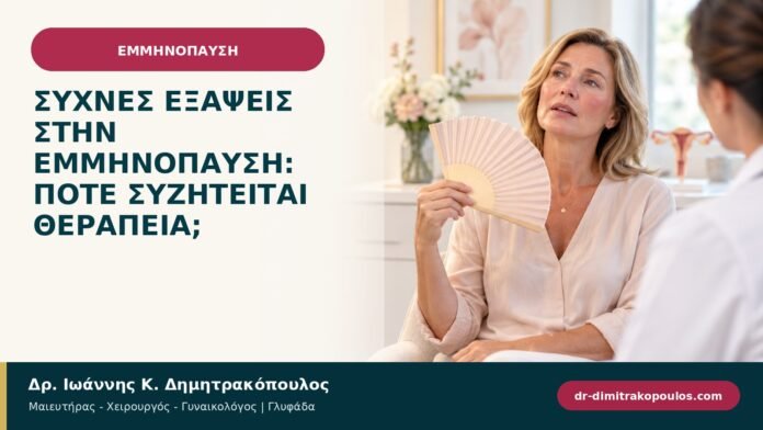 Συχνές εξάψεις στην εμμηνόπαυση: πότε συζητείται θεραπεία;