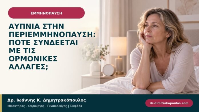 Αϋπνία στην περιεμμηνόπαυση: πότε συνδέεται με τις ορμονικές αλλαγές;
