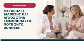 Μεταβολές διάθεσης και άγχος στην εμμηνόπαυση: πότε ζητώ βοήθεια;
