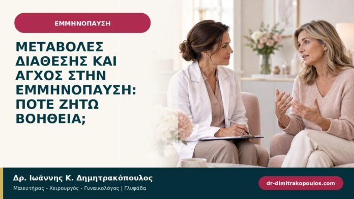 Μεταβολές διάθεσης και άγχος στην εμμηνόπαυση: πότε ζητώ βοήθεια; Μεταβολές διάθεσης και άγχος στην εμμηνόπαυση: πότε ζητώ βοήθεια;