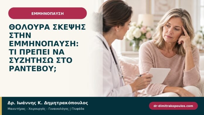 Θολούρα σκέψης στην εμμηνόπαυση: τι πρέπει να συζητήσω στο ραντεβού;