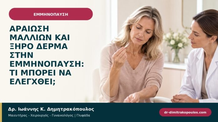Αραίωση μαλλιών και ξηρό δέρμα στην εμμηνόπαυση: τι μπορεί να ελεγχθεί;